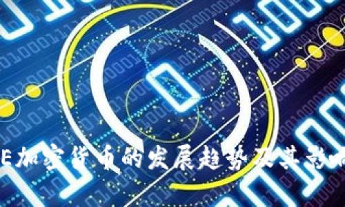 未来POE加密货币的发展趋势及其影响力分析