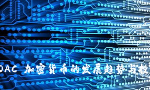 未来 DAC 加密货币的发展趋势与投资机会