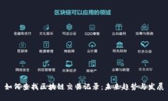 如何查找区块链交易记录：未来趋势与发展