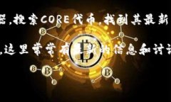 CORE合约地址指的是特定区块链网络上CORE代币的智