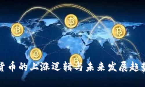 加密货币的上涨逻辑与未来发展趋势解析