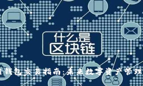 OKEx多链钱包交易指南：未来数字资产管理的新趋势