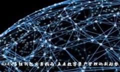 OKEx多链钱包交易指南：未来数字资产管理的新趋