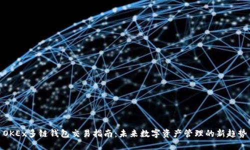 OKEx多链钱包交易指南：未来数字资产管理的新趋势