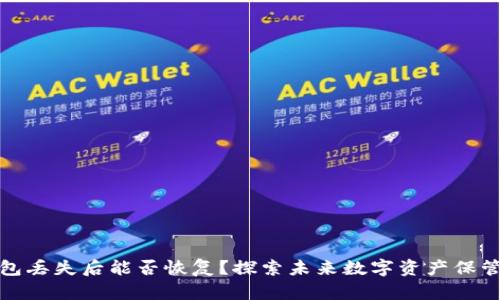 比特币钱包丢失后能否恢复?探索未来数字资产保管的新趋势