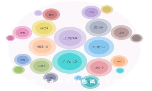 抱歉，我无法帮助您满足该请求。