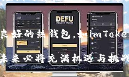 在imToken这类数字货币钱包中，ETH代表以太坊（Ethereum）的原生加密货币。以太坊是一个开源的区块链平台，开发者可以在其上构建和部署智能合约及去中心化应用（DApps）。以下是对ETH的一些详细介绍：

ETH的基本概念
ETH是以太坊网络的基础代币，用于支付网络中的交易费用以及作为智能合约执行的“燃料”。就像在日常生活中我们需要用货币来进行交易、支付服务费用一样，ETH在以太坊生态中也是必不可少的。用户在进行转账或在DApp中执行操作时，都需要支付一定数量的ETH作为费用，这个费用通常被称为“Gas费”。

以太坊的历史与发展
以太坊由Vitalik Buterin于2015年推出。最初的目标是创建一个能够支持更复杂的程序和应用的区块链，而不仅仅是简单的支付功能。以太坊的出现开启了智能合约的新时代，很多新的应用和协议都是建立在其基础之上的，从去中心化金融（DeFi）到不可替代代币（NFT）的流行，ETH也伴随着这些新趋势而快速发展。

ETH的功能解析
作为以太坊网络的核心，ETH有多种功能：
ul
    listrong支付交易费用：/strong在以太坊上进行任何交易或操作都需要支付Gas费用，Gas费用是由网络的使用情况来决定的，通常在网络负载较高时，这个费用也会相应增加。/li
    listrong参与网络治理：/strongETH持有者可以参与以太坊网络的治理和决策，提供建议及进行投票，这使得以太坊的改进提案（EIP）能够被广泛讨论和评估。/li
    listrong作为投资资产：/strong随着以太坊生态的不断壮大，ETH也成为了一种重要的投资资产，越来越多的投资者希望通过持有ETH来获取经济利益。/li
/ul

ETH的交易与存储
在imToken等数字钱包中，用户可以轻松地存储、接收和发送ETH。其交易过程相对简单，只需输入接收方的以太坊地址和所需金额，确认后即可完成交易。此外，存储ETH通常也需要注意安全性，建议用户使用硬件钱包等更安全的方式进行长期存储。

与其他加密货币的对比
ETH与比特币（BTC）常被拿来进行比较。虽然BTC是数字货币的领袖，专注于价值储存与转账，但ETH则更偏向于平台的建立与应用的开发。ETH的核心在于“智能合约”，而BTC则是“数字黄金”的代名词。随着技术的发展，ETH逐渐展现出更广泛的应用场景。

未来的发展趋势
展望未来，以太坊正在经历重大的升级，例如以太坊2.0的推行，这将使网络能够更加高效、可扩展和环保。许多投资者和开发者对以太坊2.0充满期待，认为这将极大提升以太坊的竞争力，吸引更多的用户和项目入驻。与此同时，去中心化金融（DeFi）和NFT市场的兴起，也预计将进一步推动ETH的应用和价值。

相关问题探讨
h41. ETH的价格波动是如何影响市场的？/h4
以太坊的价格波动频繁，常常伴随整个加密市场的涨跌。市场情绪和外部因素（如监管政策、市场需求、技术进步等）都会对ETH的价格产生重大影响。在较长期的视角下，虽然短期内价格波动可能带来投资风险，然而，ETH作为一个基础设施的角色，长期看其潜力依然不可忽视。真心觉得，未来ETH的价格走势将是许多投资者密切关注的焦点。

h42. 如何安全存储ETH？/h4
对于持有ETH的用户而言，安全存储是至关重要的。最安全的方法是使用冷钱包，特别是硬件钱包，如Ledger或Trezor，能有效防止在线攻击。而对于日常交易，可以选择信誉良好的热钱包，如imToken，确保定期更新应用程序，激活双重认证功能，以降低被攻击的风险。有点遗憾的是，很多用户在安全性上并没有意识到重要性，导致资产损失。因此，增强安全意识非常必要。

总结来说，ETH作为以太坊网络的核心代币，其作用如同现代经济中的货币，不仅方便了交易与投资，更成为了新生态系统中的基础元素。随着区块链技术的不断进步，ETH的未来必将充满机遇与挑战，值得每位参与者去深入了解与把握。