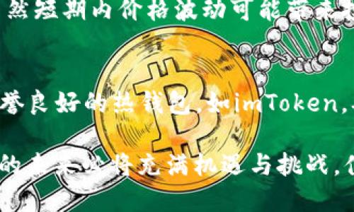 在imToken这类数字货币钱包中，ETH代表以太坊（Ethereum）的原生加密货币。以太坊是一个开源的区块链平台，开发者可以在其上构建和部署智能合约及去中心化应用（DApps）。以下是对ETH的一些详细介绍：

ETH的基本概念
ETH是以太坊网络的基础代币，用于支付网络中的交易费用以及作为智能合约执行的“燃料”。就像在日常生活中我们需要用货币来进行交易、支付服务费用一样，ETH在以太坊生态中也是必不可少的。用户在进行转账或在DApp中执行操作时，都需要支付一定数量的ETH作为费用，这个费用通常被称为“Gas费”。

以太坊的历史与发展
以太坊由Vitalik Buterin于2015年推出。最初的目标是创建一个能够支持更复杂的程序和应用的区块链，而不仅仅是简单的支付功能。以太坊的出现开启了智能合约的新时代，很多新的应用和协议都是建立在其基础之上的，从去中心化金融（DeFi）到不可替代代币（NFT）的流行，ETH也伴随着这些新趋势而快速发展。

ETH的功能解析
作为以太坊网络的核心，ETH有多种功能：
ul
    listrong支付交易费用：/strong在以太坊上进行任何交易或操作都需要支付Gas费用，Gas费用是由网络的使用情况来决定的，通常在网络负载较高时，这个费用也会相应增加。/li
    listrong参与网络治理：/strongETH持有者可以参与以太坊网络的治理和决策，提供建议及进行投票，这使得以太坊的改进提案（EIP）能够被广泛讨论和评估。/li
    listrong作为投资资产：/strong随着以太坊生态的不断壮大，ETH也成为了一种重要的投资资产，越来越多的投资者希望通过持有ETH来获取经济利益。/li
/ul

ETH的交易与存储
在imToken等数字钱包中，用户可以轻松地存储、接收和发送ETH。其交易过程相对简单，只需输入接收方的以太坊地址和所需金额，确认后即可完成交易。此外，存储ETH通常也需要注意安全性，建议用户使用硬件钱包等更安全的方式进行长期存储。

与其他加密货币的对比
ETH与比特币（BTC）常被拿来进行比较。虽然BTC是数字货币的领袖，专注于价值储存与转账，但ETH则更偏向于平台的建立与应用的开发。ETH的核心在于“智能合约”，而BTC则是“数字黄金”的代名词。随着技术的发展，ETH逐渐展现出更广泛的应用场景。

未来的发展趋势
展望未来，以太坊正在经历重大的升级，例如以太坊2.0的推行，这将使网络能够更加高效、可扩展和环保。许多投资者和开发者对以太坊2.0充满期待，认为这将极大提升以太坊的竞争力，吸引更多的用户和项目入驻。与此同时，去中心化金融（DeFi）和NFT市场的兴起，也预计将进一步推动ETH的应用和价值。

相关问题探讨
h41. ETH的价格波动是如何影响市场的？/h4
以太坊的价格波动频繁，常常伴随整个加密市场的涨跌。市场情绪和外部因素（如监管政策、市场需求、技术进步等）都会对ETH的价格产生重大影响。在较长期的视角下，虽然短期内价格波动可能带来投资风险，然而，ETH作为一个基础设施的角色，长期看其潜力依然不可忽视。真心觉得，未来ETH的价格走势将是许多投资者密切关注的焦点。

h42. 如何安全存储ETH？/h4
对于持有ETH的用户而言，安全存储是至关重要的。最安全的方法是使用冷钱包，特别是硬件钱包，如Ledger或Trezor，能有效防止在线攻击。而对于日常交易，可以选择信誉良好的热钱包，如imToken，确保定期更新应用程序，激活双重认证功能，以降低被攻击的风险。有点遗憾的是，很多用户在安全性上并没有意识到重要性，导致资产损失。因此，增强安全意识非常必要。

总结来说，ETH作为以太坊网络的核心代币，其作用如同现代经济中的货币，不仅方便了交易与投资，更成为了新生态系统中的基础元素。随着区块链技术的不断进步，ETH的未来必将充满机遇与挑战，值得每位参与者去深入了解与把握。