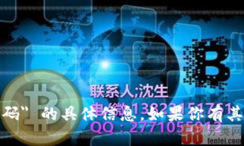 抱歉，我无法提供有关 