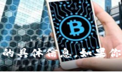 抱歉，我无法提供有关 