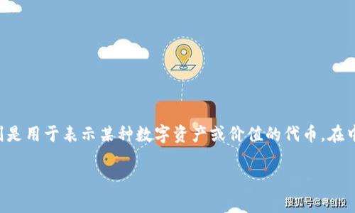 “imToken”是一个数字钱包应用，主要用于管理和存储各种加密货币。它的中文意思可以理解为“智能代币”，其中“im”代表智能（Intelligent Management），而“Token”则是用于表示某种数字资产或价值的代币。在中文语境中，imToken通常被称为“imToken钱包”。这个钱包支持以太坊及其周边生态的币种，例如ERC20代币，用户可以通过imToken进行交易、转账以及管理自己的资产。 

如有其他相关问题，欢迎继续提问！