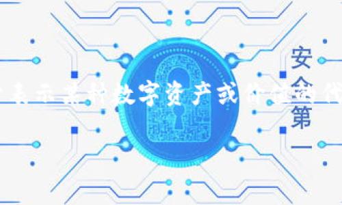“imToken”是一个数字钱包应用，主要用于管理和存储各种加密货币。它的中文意思可以理解为“智能代币”，其中“im”代表智能（Intelligent Management），而“Token”则是用于表示某种数字资产或价值的代币。在中文语境中，imToken通常被称为“imToken钱包”。这个钱包支持以太坊及其周边生态的币种，例如ERC20代币，用户可以通过imToken进行交易、转账以及管理自己的资产。 

如有其他相关问题，欢迎继续提问！