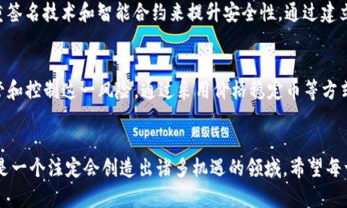   加密货币未来发展的趋势与积分系统的融合 /   
 guanjianci 加密货币, 积分系统, 未来发展, 区块链技术 /guanjianci 

引言：汇聚未来趋势的交汇点
在当今数字化的时代，积分系统与加密货币逐渐成为我们生活中不可或缺的部分。随着区块链技术的不断成熟，两者之间的融合变得愈发紧密，这不仅为商家带来了新的运营模式，更为消费者提供了更多实惠与选择。未来，积分与加密货币的结合可能会创造出全新的经济生态，使得我们在日常消费中体验到前所未有的便利。

积分系统的历史与现状
积分系统作为一种顾客忠诚计划的有效工具，早在20世纪中叶便悄然兴起。从最初的航空公司积分到如今覆盖各行各业的会员积分，积分系统在促进消费、增强用户黏性方面发挥了重要作用。然而，传统积分系统也面临着诸多挑战，诸如积分的流动性差、跨平台使用困难等问题，让消费者的体验大打折扣。

加密货币的崛起
说到加密货币，许多人第一个想到的可能是比特币（Bitcoin）。自2009年推出以来，加密货币的崛起引起了全球范围的关注。许多金融机构、企业乃至普通消费者都开始接受这一新兴的货币形式。加密货币的特性，如去中心化、安全高效的交易、全球接入等，让它在实际应用中展现出无与伦比的优势。

积分与加密货币的结合
面对传统积分系统的局限性，越来越多的企业开始尝试将积分类商品替换为加密货币。通过这种方式，积分的流动性得以提升，消费者可以自由交易和使用积分，甚至在不同平台间互相转移。这种创新的做法，将彻底改变我们对积分的理解，提高用户体验，并创造全新的商业模式。

区块链技术：背后的推手
得益于区块链技术的出色表现，积分与加密货币的结合将变得更加顺畅。区块链为交易提供了一个透明、安全且不可篡改的环境，确保积分的真实性和流动性。这不仅有效防止了积分 fraud，还增强了消费者对积分的信任感。通过区块链技术，积分将真正实现资产化，从而成为一种可以自由交易的数字资产。

消费者体验与激励机制
在未来的消费场景中，消费者将真正体验到积分和加密货币结合带来的便利。例如，使用加密货币消费时，商家可以通过积分奖励机制来加强顾客的忠诚度。想象一下，当你购物时，不仅能够用加密货币支付，还能获得额外的积分；而这些积分又可以在其他合作的商户处使用，从而形成一个良性的循环。

潜在挑战与应对策略
尽管积分与加密货币的结合展现出巨大的潜力，但其中的挑战并不容小觑。例如，消费者对加密货币的认知仍较低，如何教育市场、提升用户的接受度将是一大挑战。另外，加密货币市场的波动性较大，这也可能让消费者对使用加密货币支付产生顾虑。为了应对这些挑战，商家和平台需要推出更多的教育活动和推广策略，以降低用户的认知障碍。

未来展望：建设新商业生态
随着技术的不断进步，积分与加密货币的融合将进一步加速。未来，我们可能会看到更多的大型企业以及新兴的初创企业加入这一波浪潮，共同构建一个开放的、去中心化的商业生态系统。在这里，消费者的选择将更加多样化，他们可以自由选择用什么样的方式来进行消费。而在这个过程中，每一个参与者都将在利益共享的基础上得到更好的回报。

问题一：如何保障积分的安全性和有效性？
在使用加密货币和积分结合的过程中，保障其安全性显得尤为重要。消费者应该如何确保自己的积分和加密货币资金不受损失？我们可以考虑使用多重签名技术和智能合约来提升安全性。通过建立一套完善的审核机制，商家能够更好地监控并管理消费者的积分、加密货币交易。

问题二：加密货币的波动对积分使用的影响
加密货币市场的不稳定性，确实让很多消费者在使用时有所犹豫。比如，当他们用加密货币支付时，可能会面临价格波动导致的损失。因此，商家需要监管和控制这一风险，通过采用价格稳定币等方式来保障消费者的利益。同时，建立一个良好的用户反馈机制，让消费者对这种新模式产生信任和依赖，以便更好地适应这种变化。

结语：拥抱变化，与时俱进
在这个瞬息万变的时代，能够及时跟上技术发展的步伐是每一个人的挑战。我们真心觉得，积分与加密货币的结合将为我们的生活带来深远的影响，这是一个注定会创造出诸多机遇的领域。希望每一个人都能站在这一变革的浪潮上，抓住这一难得的机遇，不再错失与未来科技擦肩而过的瞬间。