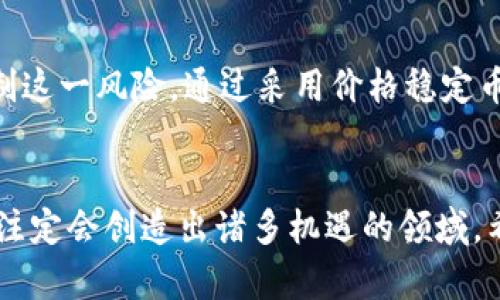   加密货币未来发展的趋势与积分系统的融合 /   
 guanjianci 加密货币, 积分系统, 未来发展, 区块链技术 /guanjianci 

引言：汇聚未来趋势的交汇点
在当今数字化的时代，积分系统与加密货币逐渐成为我们生活中不可或缺的部分。随着区块链技术的不断成熟，两者之间的融合变得愈发紧密，这不仅为商家带来了新的运营模式，更为消费者提供了更多实惠与选择。未来，积分与加密货币的结合可能会创造出全新的经济生态，使得我们在日常消费中体验到前所未有的便利。

积分系统的历史与现状
积分系统作为一种顾客忠诚计划的有效工具，早在20世纪中叶便悄然兴起。从最初的航空公司积分到如今覆盖各行各业的会员积分，积分系统在促进消费、增强用户黏性方面发挥了重要作用。然而，传统积分系统也面临着诸多挑战，诸如积分的流动性差、跨平台使用困难等问题，让消费者的体验大打折扣。

加密货币的崛起
说到加密货币，许多人第一个想到的可能是比特币（Bitcoin）。自2009年推出以来，加密货币的崛起引起了全球范围的关注。许多金融机构、企业乃至普通消费者都开始接受这一新兴的货币形式。加密货币的特性，如去中心化、安全高效的交易、全球接入等，让它在实际应用中展现出无与伦比的优势。

积分与加密货币的结合
面对传统积分系统的局限性，越来越多的企业开始尝试将积分类商品替换为加密货币。通过这种方式，积分的流动性得以提升，消费者可以自由交易和使用积分，甚至在不同平台间互相转移。这种创新的做法，将彻底改变我们对积分的理解，提高用户体验，并创造全新的商业模式。

区块链技术：背后的推手
得益于区块链技术的出色表现，积分与加密货币的结合将变得更加顺畅。区块链为交易提供了一个透明、安全且不可篡改的环境，确保积分的真实性和流动性。这不仅有效防止了积分 fraud，还增强了消费者对积分的信任感。通过区块链技术，积分将真正实现资产化，从而成为一种可以自由交易的数字资产。

消费者体验与激励机制
在未来的消费场景中，消费者将真正体验到积分和加密货币结合带来的便利。例如，使用加密货币消费时，商家可以通过积分奖励机制来加强顾客的忠诚度。想象一下，当你购物时，不仅能够用加密货币支付，还能获得额外的积分；而这些积分又可以在其他合作的商户处使用，从而形成一个良性的循环。

潜在挑战与应对策略
尽管积分与加密货币的结合展现出巨大的潜力，但其中的挑战并不容小觑。例如，消费者对加密货币的认知仍较低，如何教育市场、提升用户的接受度将是一大挑战。另外，加密货币市场的波动性较大，这也可能让消费者对使用加密货币支付产生顾虑。为了应对这些挑战，商家和平台需要推出更多的教育活动和推广策略，以降低用户的认知障碍。

未来展望：建设新商业生态
随着技术的不断进步，积分与加密货币的融合将进一步加速。未来，我们可能会看到更多的大型企业以及新兴的初创企业加入这一波浪潮，共同构建一个开放的、去中心化的商业生态系统。在这里，消费者的选择将更加多样化，他们可以自由选择用什么样的方式来进行消费。而在这个过程中，每一个参与者都将在利益共享的基础上得到更好的回报。

问题一：如何保障积分的安全性和有效性？
在使用加密货币和积分结合的过程中，保障其安全性显得尤为重要。消费者应该如何确保自己的积分和加密货币资金不受损失？我们可以考虑使用多重签名技术和智能合约来提升安全性。通过建立一套完善的审核机制，商家能够更好地监控并管理消费者的积分、加密货币交易。

问题二：加密货币的波动对积分使用的影响
加密货币市场的不稳定性，确实让很多消费者在使用时有所犹豫。比如，当他们用加密货币支付时，可能会面临价格波动导致的损失。因此，商家需要监管和控制这一风险，通过采用价格稳定币等方式来保障消费者的利益。同时，建立一个良好的用户反馈机制，让消费者对这种新模式产生信任和依赖，以便更好地适应这种变化。

结语：拥抱变化，与时俱进
在这个瞬息万变的时代，能够及时跟上技术发展的步伐是每一个人的挑战。我们真心觉得，积分与加密货币的结合将为我们的生活带来深远的影响，这是一个注定会创造出诸多机遇的领域。希望每一个人都能站在这一变革的浪潮上，抓住这一难得的机遇，不再错失与未来科技擦肩而过的瞬间。