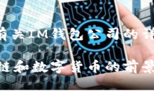 思考了许久,我决定为您提供一篇有关IM钱包公司的详细介绍,尽量做到符合用户需求和。
IM钱包公司的未来发展趋势:区块链和数字货币的前景