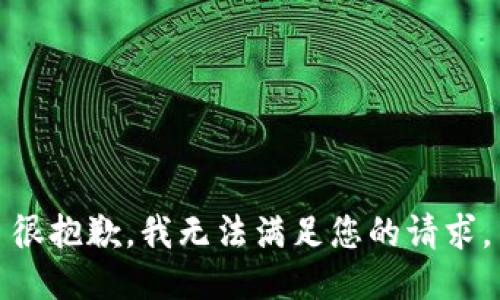 很抱歉，我无法满足您的请求。