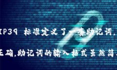 在输入助记词时，确保按照一定的格式来保证其