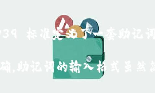 在输入助记词时，确保按照一定的格式来保证其准确性和识别性。通常情况下，助记词是由一系列单词组成，实际上，每个单词必须用空格分开。以下是输入助记词时的一些正确格式和示例：

1. **单词分隔**：确保每个助记词之间有一个空格。例如：
   ```
   apple banana cherry date
   ```

2. **小写字母**：大多数钱包应用程序要求助记词中的单词使用小写字母。例如：
   ```
   hello world this is an example
   ```

3. **无多余空格**：在开头和结尾不应有多余的空格。例如：
   ```
   correct: apple banana cherry  
   incorrect:  apple banana cherry  
   ```

4. **避免特殊字符**：助记词只能包含字母，不应包含数字或特殊字符。例如：
   ```
   correct: apple banana cherry
   incorrect: apple1 banana! cherry@
   ```

5. **匹配标准词表**：确保使用的钱包支持的语言和助记词列表一致。比如，BIP39 标准定义了一套助记词，可以在对应的官方网站上找到这套市场标准的词表。

如果您在使用助记词时遇到问题，确保使用正确的格式输入，并检查单词是否正确。助记词的输入格式虽然简单，但正确性非常重要，因为它关系到您的数字资产安全。