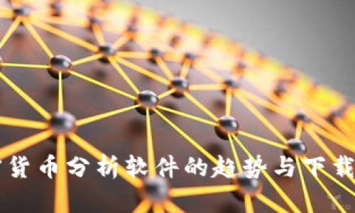 未来加密货币分析软件的趋势与下载安装指南