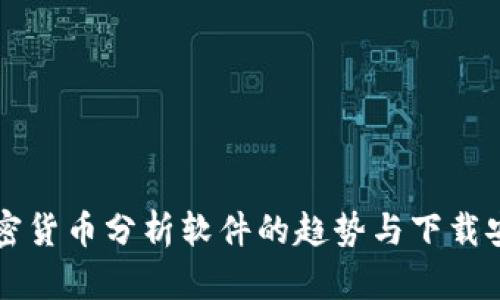 未来加密货币分析软件的趋势与下载安装指南