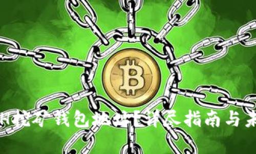 如何注册ETH挖矿钱包地址?详尽指南与未来趋势分析