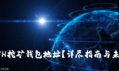 如何注册ETH挖矿钱包地址？详尽指南与未来趋势