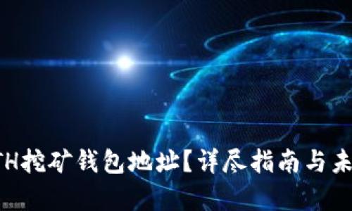 如何注册ETH挖矿钱包地址?详尽指南与未来趋势分析