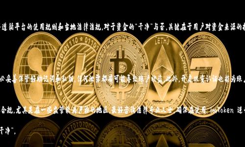 在讨论任何交易所的资金安全和合法性时，包括imToken交易所，确实需要认真对待这个问题。imToken并不是一个传统意义上的交易所，而是一个数字资产钱包，允许用户管理和交换各种加密货币。因此，讨论“imToken交易所钱干净吗”时，我们需要从几个不同的层面来分析这个问题。

1. imToken的基本介绍
imToken成立于2016年，是一个数字资产钱包，旨在为用户提供安全、便捷的数字货币管理服务。它支持多种加密货币，包括以太坊及其ERC20代币等。用户可以通过imToken进行资产的存储、管理及交易，这意味着用户拥有自己的私钥，真正掌握自己的资产。

2. 资金来源的合法性
用户在imToken中进行的交易和存款，理应来源于合法渠道。也就是说，用户应该确保他们的资金是通过合法手段获得的，比如通过合法交易所或者直接从合法矿工处获得的。这一点非常重要，因为如果用户的资金本身就来源于非法活动，无论使用哪个平台交易，都可能会面临法律风险。

3. imToken的安全性
imToken以其安全性著称。它采用了多重安全机制，包括助记词生成、私钥加密存储等，以保护用户的资产安全。不过，我们也要认识到，数字货币的安全不仅仅依赖于钱包本身，用户自身的操作习惯、网络环境等也会影响到安全性。因此，用户应时刻保持警惕，遵循安全操作规则，比如定期更换密码、不随意点击不明链接等。

4. 交易合规性问题
 在很多国家，监管机构对加密货币交易的合规性要求日益强化。imToken作为一个钱包应用，虽然并不直接处理用户的交易，但用户在使用imToken进行资产转移时，仍需遵循当地的法律法规。比如在中国，关于加密货币的监管较为严格，如果用户通过imToken进行交易，可能会面临合规风险。

5. 社区的反馈与口碑
imToken在全球范围内有着较好的口碑，用户的反馈也相对积极。许多人认为其界面友好、操作简便且安全性较高。但也不能忽视在一些论坛或社交媒体上，偶尔会看到用户反馈的负面评论，主要集中在服务的及时性和账户恢复难度等问题上。对于每一位用户来说，了解其他用户的真实体验，也是选择数位钱包时的重要依据。

总结
总体来说，imToken作为一个数字资产钱包，提供了较为安全和便捷的服务，用户在使用时需要确保资金的合法性，并遵循平台的使用规则和当地法律法规。对于资金的“干净”与否，关键在于用户对资金来源的把控以及操作的安全性。

可能相关的问题

h41. 在imToken上如何确保我的资金安全？/h4
首先，用户应该确保其设备的安全与私密性，不要在公共网络环境下交易，及时更新软件版本以防安全漏洞。其次，务必妥善保管好助记词和私钥，任何泄露都有可能导致账户被盗。此外，开启双重认证也能为账户增添一道安全屏障。

h42. 使用imToken需要注意哪些法律风险？/h4
针对不同的国家和地区，法律法规可能有所不同。用户需要了解所在地区对数字货币的监管政策，并确保自己的操作合规。尤其是在一些监管较为严格的地区，最好咨询法律专业人士，确保在使用 imToken 进行交易时，符合法律规定。

总而言之，在使用imToken的过程中，用户需要时刻保持警惕，保障资金的合规与安全，才能让自己的数字资产更加“干净”。