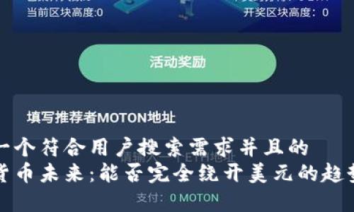 思考一个符合用户搜索需求并且的  
加密货币未来：能否完全绕开美元的趋势分析