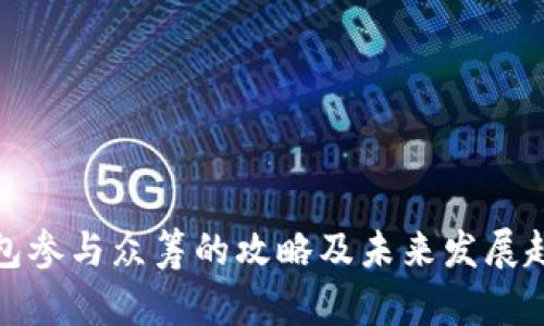 钱包参与众筹的攻略及未来发展趋势