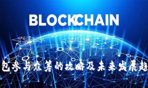钱包参与众筹的攻略及未来发展趋势