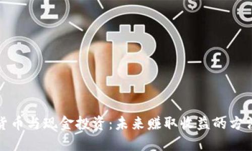 加密货币与现金投资：未来赚取收益的方法对比