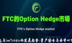 未来多签钱包与imToken的发展趋势：资产安全与去
