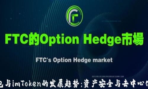 未来多签钱包与imToken的发展趋势:资产安全与去中心化的完美结合