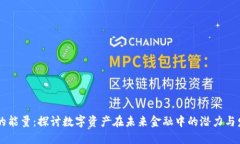 IM钱包的能量：探讨数字资产在未来金融中的潜力