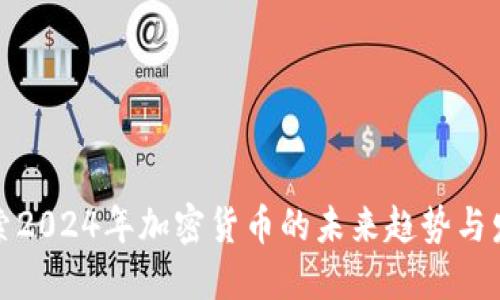 探索2024年加密货币的未来趋势与发展