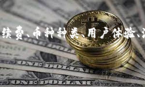 在选择虚拟币平台时,用户的需求通常包括安全性、交易手续费、币种种类、用户体验、流动性等多个方面。因此,下面我将为您深入探讨这一主题。
2024年虚拟币交易平台未来发展趋势分析