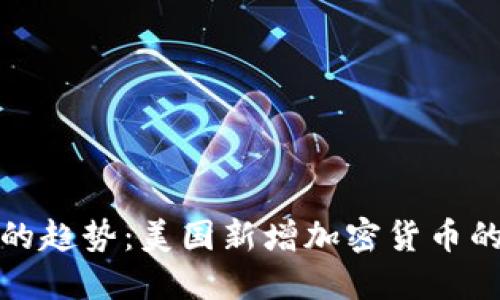未来加密货币的趋势：美国新增加密货币的兴起及其影响