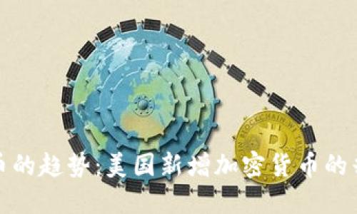 未来加密货币的趋势：美国新增加密货币的兴起及其影响