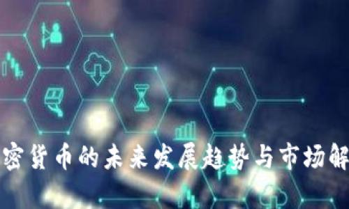 加密货币的未来发展趋势与市场解析