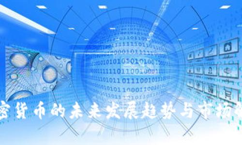 加密货币的未来发展趋势与市场解析