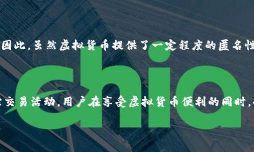 虚拟币地址能否查出对方信息这个问题在复杂的区块链世界中引发了广泛关注。让我们深入探讨这个话题，并了解其背后的隐私保护机制、监控手段以及未来的发展趋势。

区块链的隐私与透明性

区块链技术的一个明显特征是透明性。每笔交易都记录在公共账本上，任何人都可以查看。这就意味着，如果你有一个虚拟币地址，你能够查看到与这个地址相关的所有交易历史。这是区块链不同于传统银行系统的一个重要之处，后者通常会保护用户的隐私信息。

然而，尽管区块链是透明的，虚拟币地址本身并不直接包含用户的个人信息。换句话说，虚拟币地址就像一个匿名的数字 ID，它与任何具体的个人身份没有直接的联系。这种设计是为了保护用户的隐私，并允许他们在监管相对较轻的环境中进行交易。

如何通过虚拟币地址获取信息

尽管虚拟币地址是匿名的，但并不是说完全无法追踪。例如，如果某个虚拟币地址与一个中央交易所或某些已知的服务相链接，那么通过这些信息，你可能会找到与之相关的用户。例如，如果A在某交易所注册并存入了一定数量的比特币，将其转入某个地址，你仍然可以通过追踪该交易所的记录来找到A的身份信息。

此外，许多区块链分析公司提供服务，通过分析交易模式、交易金额、时间戳等信息，帮助企业和执法机关追踪虚拟币的流向，深入理解与特定地址相关的活动。这些工具运用复杂的算法和数据挖掘技术，试图尽可能多地关联匿名地址与现实世界的实体。

道德与法律的纠结

在追踪虚拟币地址涉及的道德与法律问题上，我们不得不认真思考。为了执行法律法规和防止洗钱等活动，一些国家的监管机构要求交易所进行KYC（了解你的客户）程序，从而收集客户的信息。虽然这对维护金融系统的稳定性是有益的，但相对而言，它也牺牲了一部分用户的隐私。

从个人角度来说，我真心觉得，只要用户在区块链上进行操作，就应该有意识到自己的行为会被记录下来。而正因如此，谨慎选择在哪些平台上进行交易，成为了每位用户的责任。尽管匿名性是虚拟货币吸引人的一个特点，但一旦触及到现实世界的法律事宜，愈加透明的监管则显得至关重要。

虚拟货币的未来发展趋势

随着监管环境不断变化和进步，虚拟货币的未来发展将非常重要。越来越多的国家开始意识到对区块链技术的重视，而不仅仅是虚拟货币本身。能够在保持用户隐私的同时，提升透明性和安全性，成为重要的研究方向。

一些项目，如Zcash和Monero，专注于隐私保护，采用了更先进的加密技术以增强用户匿名性。而现实的监管压力提升，也使得许多中心化项目努力在用户隐私与合规性之间找到平衡。我个人认为，发展的方向主要将是探索如何在不损害用户隐私的前提下增强透明度，实现良好的共存。

可能相关问题

h4问题一：如何保护我的虚拟币地址的隐私？/h4

保护虚拟币地址的隐私可以考虑以下几个方面。首先，避免将虚拟币地址与个人信息关联，尤其是在社交媒体上。其次，使用混币（Mixing）服务可以有效地扰乱交易路径，使得追踪变得更加困难。此外，定期更换虚拟币地址也是一种保持隐私的有效方式。

h4问题二：在法律上追踪虚拟币地址是否合规？/h4

在法律上，追踪虚拟币地址的合规性取决于各国的法律法规。例如，在某些地区，执法部门有权在合法情况下获取用户信息以进行调查。因此，虽然虚拟货币提供了一定程度的匿名性，但这并不意味着它完全无法被追踪。总体来说，成熟的监管环境将有助于合法与非法行为的界定，从而使虚拟币市场更加健康。

结论

综上所述，虚拟币地址是一个介于匿名与透明之间的存在。虽然在技术上无法直接获取用户的个人信息，但通过多种方式依旧能够追踪交易活动。用户在享受虚拟货币便利的同时，也需要谨记隐私保护的重要性。

未来的发展，让我们期待更为完善的监管体系，同时希望技术的发展能够为用户带来一个更为安全与隐私和平衡的区块链环境。