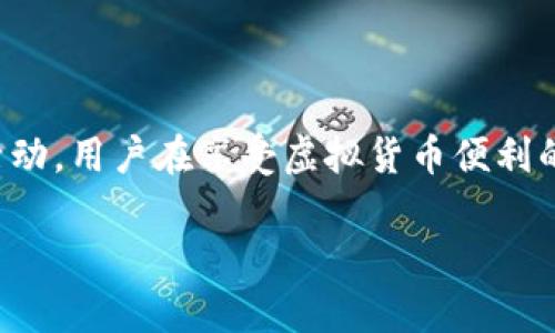 虚拟币地址能否查出对方信息这个问题在复杂的区块链世界中引发了广泛关注。让我们深入探讨这个话题，并了解其背后的隐私保护机制、监控手段以及未来的发展趋势。

区块链的隐私与透明性

区块链技术的一个明显特征是透明性。每笔交易都记录在公共账本上，任何人都可以查看。这就意味着，如果你有一个虚拟币地址，你能够查看到与这个地址相关的所有交易历史。这是区块链不同于传统银行系统的一个重要之处，后者通常会保护用户的隐私信息。

然而，尽管区块链是透明的，虚拟币地址本身并不直接包含用户的个人信息。换句话说，虚拟币地址就像一个匿名的数字 ID，它与任何具体的个人身份没有直接的联系。这种设计是为了保护用户的隐私，并允许他们在监管相对较轻的环境中进行交易。

如何通过虚拟币地址获取信息

尽管虚拟币地址是匿名的，但并不是说完全无法追踪。例如，如果某个虚拟币地址与一个中央交易所或某些已知的服务相链接，那么通过这些信息，你可能会找到与之相关的用户。例如，如果A在某交易所注册并存入了一定数量的比特币，将其转入某个地址，你仍然可以通过追踪该交易所的记录来找到A的身份信息。

此外，许多区块链分析公司提供服务，通过分析交易模式、交易金额、时间戳等信息，帮助企业和执法机关追踪虚拟币的流向，深入理解与特定地址相关的活动。这些工具运用复杂的算法和数据挖掘技术，试图尽可能多地关联匿名地址与现实世界的实体。

道德与法律的纠结

在追踪虚拟币地址涉及的道德与法律问题上，我们不得不认真思考。为了执行法律法规和防止洗钱等活动，一些国家的监管机构要求交易所进行KYC（了解你的客户）程序，从而收集客户的信息。虽然这对维护金融系统的稳定性是有益的，但相对而言，它也牺牲了一部分用户的隐私。

从个人角度来说，我真心觉得，只要用户在区块链上进行操作，就应该有意识到自己的行为会被记录下来。而正因如此，谨慎选择在哪些平台上进行交易，成为了每位用户的责任。尽管匿名性是虚拟货币吸引人的一个特点，但一旦触及到现实世界的法律事宜，愈加透明的监管则显得至关重要。

虚拟货币的未来发展趋势

随着监管环境不断变化和进步，虚拟货币的未来发展将非常重要。越来越多的国家开始意识到对区块链技术的重视，而不仅仅是虚拟货币本身。能够在保持用户隐私的同时，提升透明性和安全性，成为重要的研究方向。

一些项目，如Zcash和Monero，专注于隐私保护，采用了更先进的加密技术以增强用户匿名性。而现实的监管压力提升，也使得许多中心化项目努力在用户隐私与合规性之间找到平衡。我个人认为，发展的方向主要将是探索如何在不损害用户隐私的前提下增强透明度，实现良好的共存。

可能相关问题

h4问题一：如何保护我的虚拟币地址的隐私？/h4

保护虚拟币地址的隐私可以考虑以下几个方面。首先，避免将虚拟币地址与个人信息关联，尤其是在社交媒体上。其次，使用混币（Mixing）服务可以有效地扰乱交易路径，使得追踪变得更加困难。此外，定期更换虚拟币地址也是一种保持隐私的有效方式。

h4问题二：在法律上追踪虚拟币地址是否合规？/h4

在法律上，追踪虚拟币地址的合规性取决于各国的法律法规。例如，在某些地区，执法部门有权在合法情况下获取用户信息以进行调查。因此，虽然虚拟货币提供了一定程度的匿名性，但这并不意味着它完全无法被追踪。总体来说，成熟的监管环境将有助于合法与非法行为的界定，从而使虚拟币市场更加健康。

结论

综上所述，虚拟币地址是一个介于匿名与透明之间的存在。虽然在技术上无法直接获取用户的个人信息，但通过多种方式依旧能够追踪交易活动。用户在享受虚拟货币便利的同时，也需要谨记隐私保护的重要性。

未来的发展，让我们期待更为完善的监管体系，同时希望技术的发展能够为用户带来一个更为安全与隐私和平衡的区块链环境。