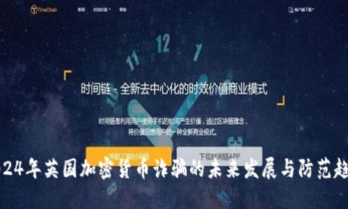 2024年英国加密货币诈骗的未来发展与防范趋势