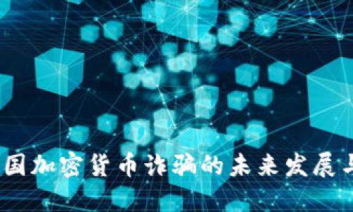 2024年英国加密货币诈骗的未来发展与防范趋势