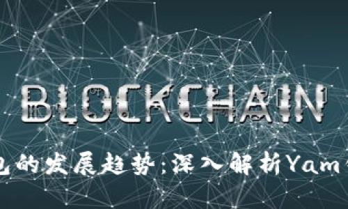 未来数字货币钱包的发展趋势:深入解析Yam钱包的潜力与挑战