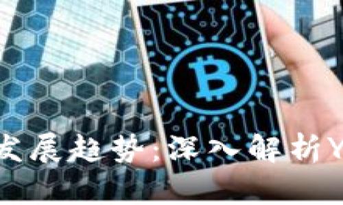 未来数字货币钱包的发展趋势:深入解析Yam钱包的潜力与挑战