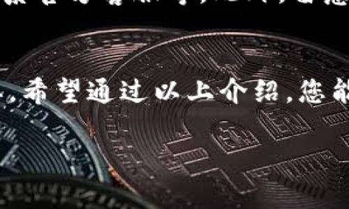   ImToken安全使用指南：保护您的数字资产的未来趋势 / 
 guanjianci ImToken, 数字资产, 钱包安全, 区块链 /guanjianci 

引言
随着数字资产的快速发展，越来越多人开始进入加密货币的世界。作为一个用户友好且功能丰富的数字钱包，ImToken在这一领域中备受青睐。然而，要想更加安心地使用ImToken，了解其安全使用的方法显得尤为重要。真心觉得，伴随着数字资产的迅速普及，我们每个人都需要对安全性保持高度警惕。

ImToken是什么？
ImToken是一款著名的数字资产钱包，为用户提供安全、便捷的加密货币管理功能。通过ImToken，用户可以存储、管理和交易多种数字资产，包括但不限于以太坊（ETH）、比特币（BTC）、USDT等。值得一提的是，ImToken不仅提供了基础的资产管理功能，还具备去中心化交易所（DEX）功能，为用户提供了多样化的选择。

为什么选择ImToken？
选择使用ImToken的原因多种多样。首先，它的用户界面设计直观，适合各类用户，无论是新手还是资深玩家。其次，ImToken提供了私钥本地存储的选项，确保用户的数字资产安全。此外，ImToken还支持多链资产的存储，使得用户能够轻松管理不同的数字资产。

安全使用ImToken的基本原则
为了有效保障您的数字资产安全，以下是一些基本的安全使用原则：

1. 把私钥和助记词保管好
私钥和助记词是您数字资产的“钥匙”，如果它们被他人获取，您的资产将面临极大的风险。因此，请务必将其存放在安全的地方，不要轻易分享给他人。真心觉得，很多用户因为忽视这一点而导致惨痛的损失，这让人感到非常遗憾。

2. 开启双重验证
ImToken支持双重验证功能，开启后可以有效防止未授权访问。通过在每次登录或交易时输入额外的验证信息，即使账户密码泄露，黑客也很难获得您的资产。建议每位用户都开启这一功能，增加账户的安全层级。

3. 定期更新应用程序
软件开发者会不断推出更新以修复漏洞和提升安全性。请务必确保您使用的ImToken应用程序为最新版本，及时进行更新，以确保您享受到最大程度的保护。

4. 使用强密码
在设置ImToken账户密码时，请选择复杂性高且不易被猜测的密码。推荐包含字母、数字及特殊符号的组合以增强密码的强度。这样的防护措施能有效阻挡多数黑客的攻击。

5. 提防钓鱼网站和恶意软件
网络钓鱼是数字资产安全的头号敌人之一。请确保您访问的都是官方渠道，避免点击任何可疑的链接或下载不明的软件。同时，定期使用杀毒软件扫描您的设备，帮助您清除潜在的恶意程序。

安全操作的具体步骤
以下是一些具体的安全操作步骤，帮助您在使用ImToken时更加安全：

1. 安装官方应用
首先，确保您从官方网站或可信的应用商店下载ImToken。如果您在其他来源下载，可能会遇到被篡改的版本，这会对您的资产安全造成风险。

2. 创建钱包并进行设置
在创建钱包时，ImToken会提供助记词给您保存。请将其记录在纸上并安全保管，不要保存在手机或电脑中。如果设备丢失，您依然可以通过助记词恢复您的钱包。

3. 进行小额测试
在进行大额交易前，建议先进行小额测试，确保一切正常。这样您可以验证发送和接收的过程，避免大额转账中的错误。

4. 定期监控账户
定期对您的ImToken账户进行监控，检查资金流动情况。如发现异常交易，请及时采取措施，确保资产安全。

5. 备份数据
除了备份助记词外，定期备份应用中的数据也是保护资产安全的重要措施。在手机丢失或损坏时，备份数据能有效帮助您恢复账户信息。

6. 设置交易限额
在ImToken应用中，您可以设置每天的交易限额。这样即使您的账户遭到攻击，黑客也无法转移超过限额的资产，最大程度上保护了您的资金安全。

7. 遇到可疑情况及时求助
如果在使用ImToken时遇到可疑情况，例如接收到陌生的请求或链接，请及时向ImToken的客服咨询，获取专业的技术支持。

常见问题解答

问题一：如果我丢失了助记词，该怎么办？
丢失助记词意味着您将无法访问您的数字资产，因为助记词是恢复钱包的唯一途径。真心觉得，这是一件非常让人沮丧的事情，这也凸显了在建立钱包之初就要重视助记词的保管。所以，最好的方法就是在创建钱包时，务必将助记词妥善保存。如果万一遗失，建议您提前设定一个安全的备份方案，比如在多个安全地方记录。

问题二：如何判断ImToken是否被黑客攻击？
判断ImToken是否被黑客攻击的主要方法是定期监控账户活动。如果发现有未经授权的交易，或您的账户资金出现异常波动，您应该立即采取措施，比如更改密码、开启双重验证、联系官方客服等。此外，留意ImToken官方公告和社交媒体，获取最新的信息和警报，确保在第一时间内采取对应措施。有点遗憾的是，很多用户通常在问题发生后才去寻找解决方案，因此建议大家要时刻提防。

结语
随着数字资产市场的不断发展，保护个人信息和资产安全的意识愈发重要。ImToken作为一款热门的数字资产钱包，虽然提供了多种安全功能，但用户的安全使用习惯同样至关重要。希望通过以上介绍，您能在使用ImToken的过程中更加安心，享受数字资产带来的便利与快乐。

最后，真心希望大家在加密货币的世界里防范于未然，理智投资，保护好自己的资产。无论未来的趋势如何变化，安全始终是我们都需要重视的话题。
