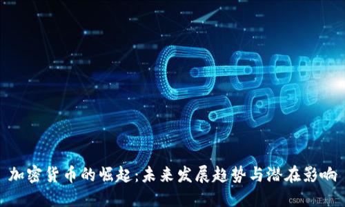 加密货币的崛起:未来发展趋势与潜在影响