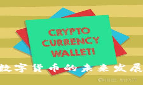 APC加密数字货币的未来发展趋势解析